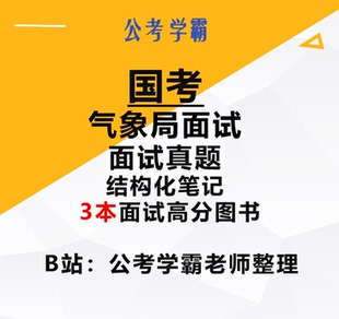 国考气象局面试真题精编公务员面试气象局结构化面试气象局面试