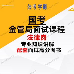 国考金管局法律岗面试真题金融监管局金监局法律类面试公务员面试