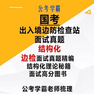 国考边检面试真题公务员出入境边防检查总站面试真题结构化面试