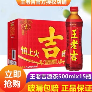 王老吉凉茶植物饮料瓶装500ml*15瓶整箱礼盒装夏季清爽解暑饮品