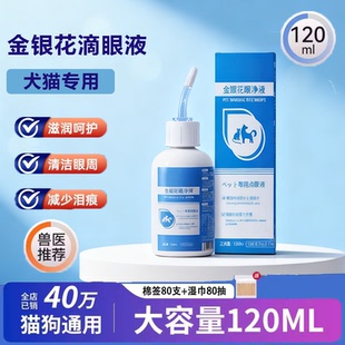 宠物猫咪泪痕清洁滴眼液狗狗猫咪眼屎上火洗眼液金银花洁眼液药水
