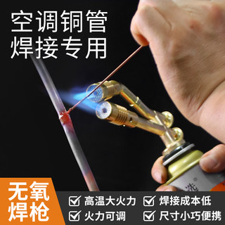 无氧焊枪空调专用铜管焊接工具维修冰箱铜管焊接神器高温焊枪焊炬