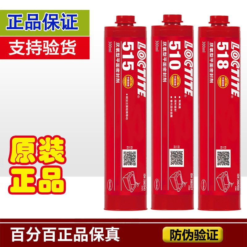 汉高乐泰515密封胶518柔性金属法兰平面510厌氧型耐高温胶水300ml