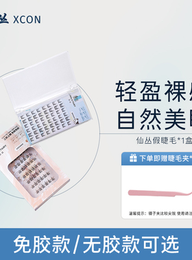 仙丛XCON免胶假睫毛太阳花懒人三部曲自然仿真分段式自粘猫耳睫毛