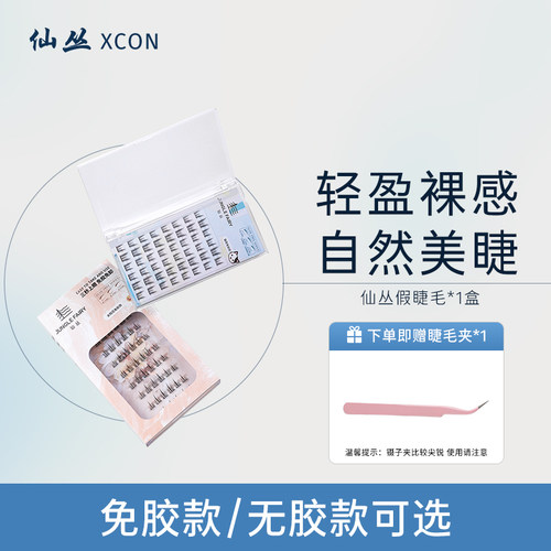 仙丛XCON免胶假睫毛太阳花猫耳睫