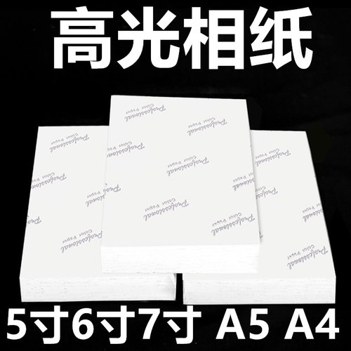 5寸6寸7寸喷墨高光相纸A4照片纸