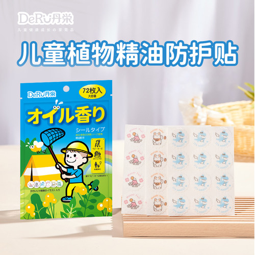 日本丹之荣DERU植物精油防护贴儿童防蚊贴防蚊虫叮咬户外便携72枚