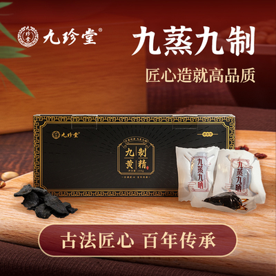 九珍堂即食九制黄精官方正品九蒸九制黄精茶男性独立包装泡茶泡水
