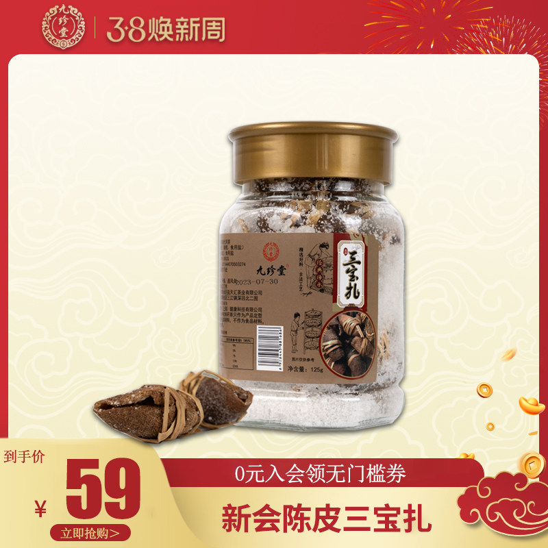 九珍堂新会老陈皮咸榄茶三宝扎泡水广东三宝特产手工传统腌制