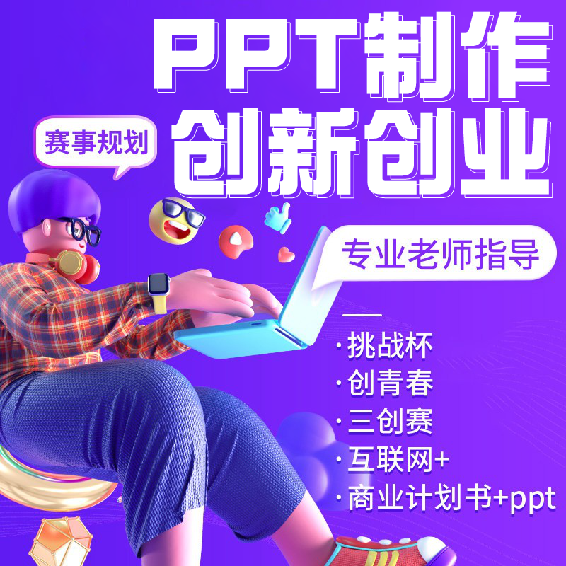 大学生创新创业计划书互联网大赛挑战杯辅导三创比赛PPT课件辅助