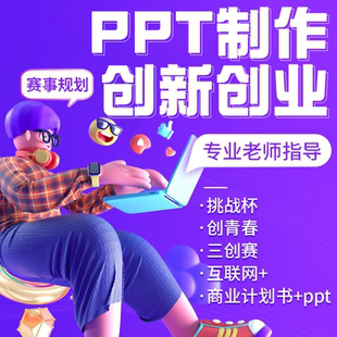 大学生创新创业计划书互联网大赛挑战杯辅导三创比赛PPT课件辅助