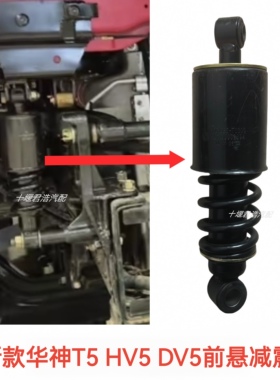 东风华神T5 DV5 HV5驾驶室前悬减震器避震器原厂前悬减震器避震器