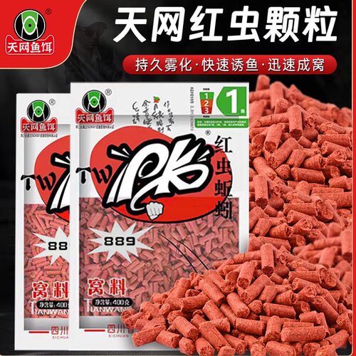 天网pk红虫蚯蚓颗粒889黑坑野钓鲫鲮鱼食饵料窝料鱼饵钓饵打窝料
