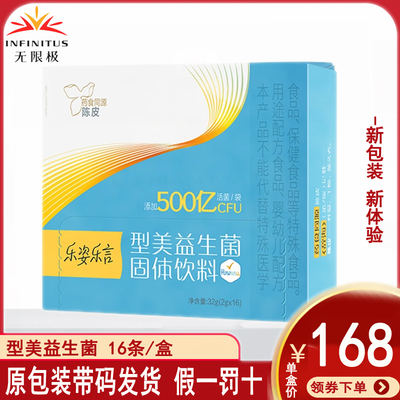 无限极型美益生菌固体饮料16包32克成年男女身材无糖轻卡专柜正品