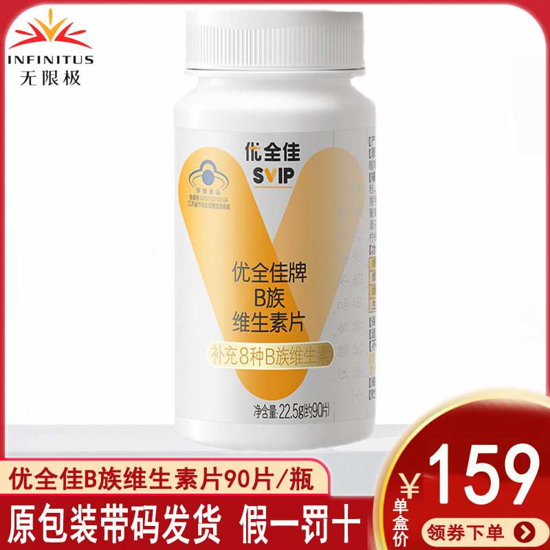 无限极B族维生素片成年人男女士