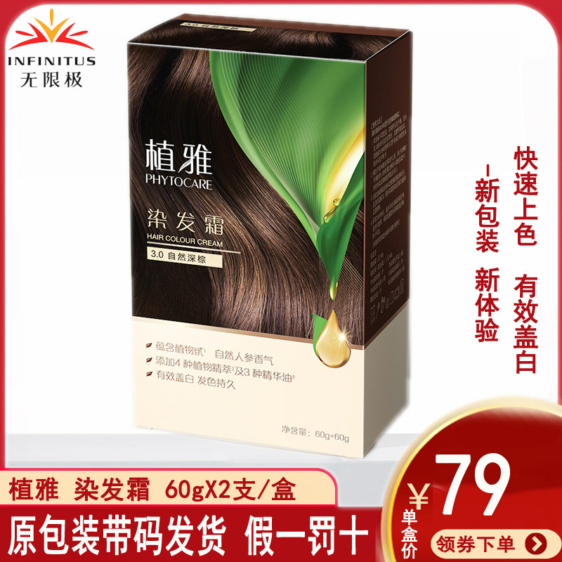 无限极植雅染发霜染发剂不刺鼻