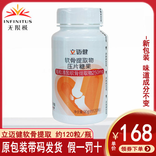 无限极立迈健压片糖果120骨骼