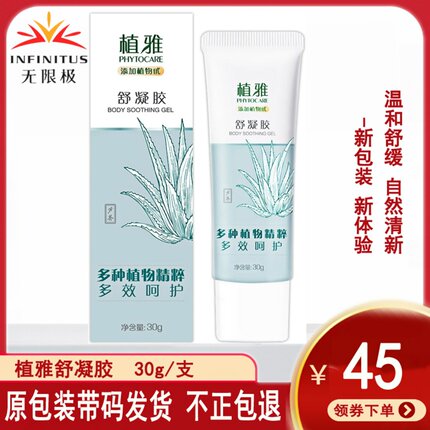 无限极植雅舒凝胶新款30克出行常备缓解肌肤不适感芦荟胶柔感呵护