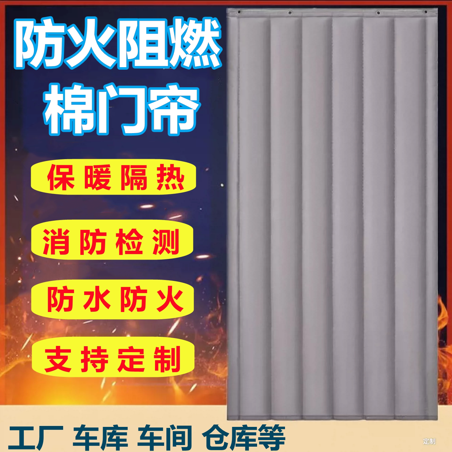 楼道防火门帘棉门帘专业隔音工厂图片