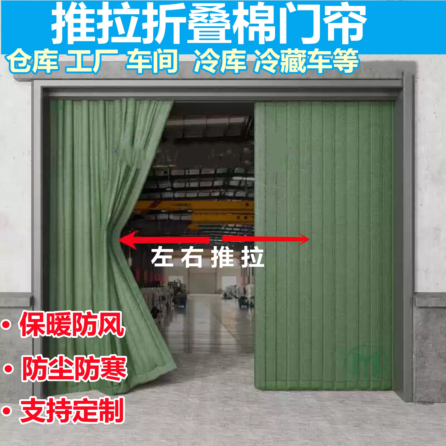 车间推拉棉门帘隔断帘库房冬季保温帘防尘加厚室外厂房仓库挡风帘