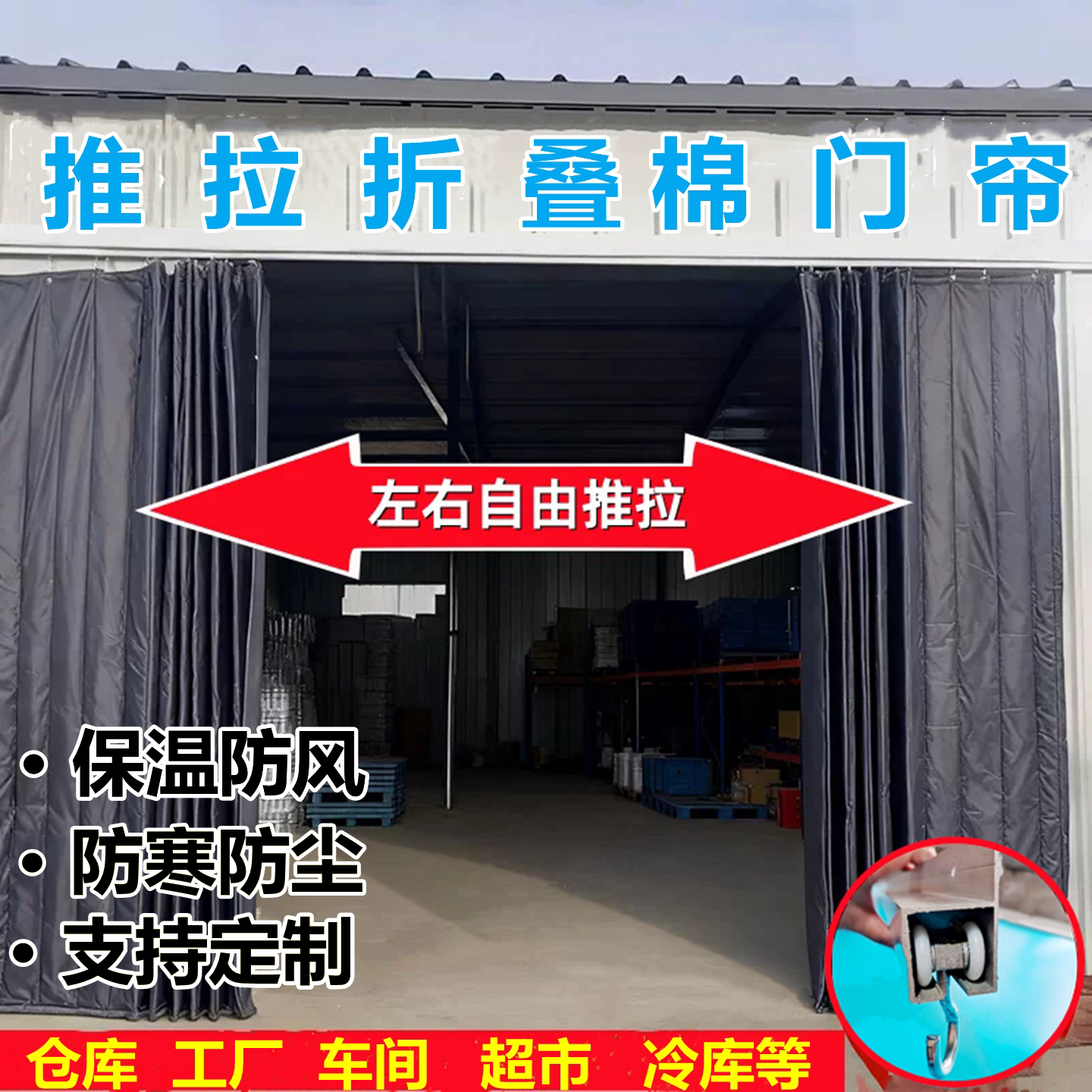 工厂推拉棉门帘子防寒帘仓库移动隔音冬季保暖移动厂房大门挡风帘
