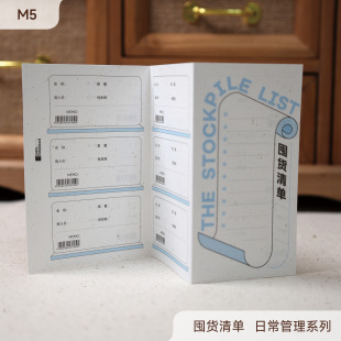 囤货清单三折页｜M5活页替芯 特种纸手帐内页 米哥Mesked