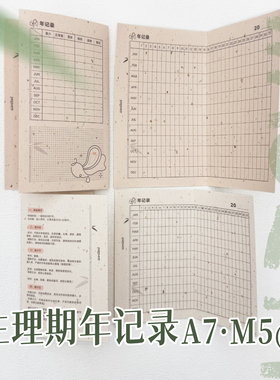 A7M5年度生理期记录两折页手帐内页活页替芯米哥Mesked功能内页