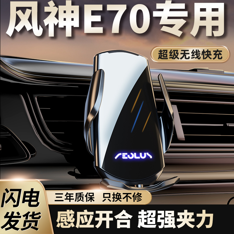 适用于东风风神e70专用手机支架车载架全车改装配件装饰用品大全