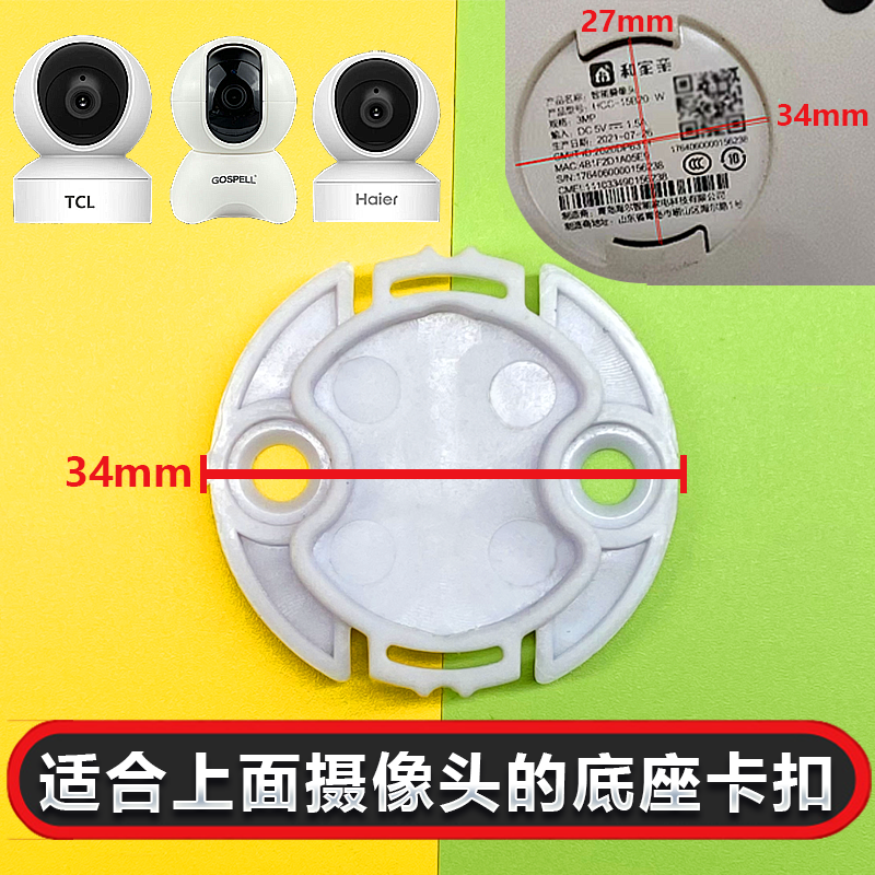 佳思图TCL底座卡扣适用于海尔HCC和高斯贝尔免打孔摄像头监控支架