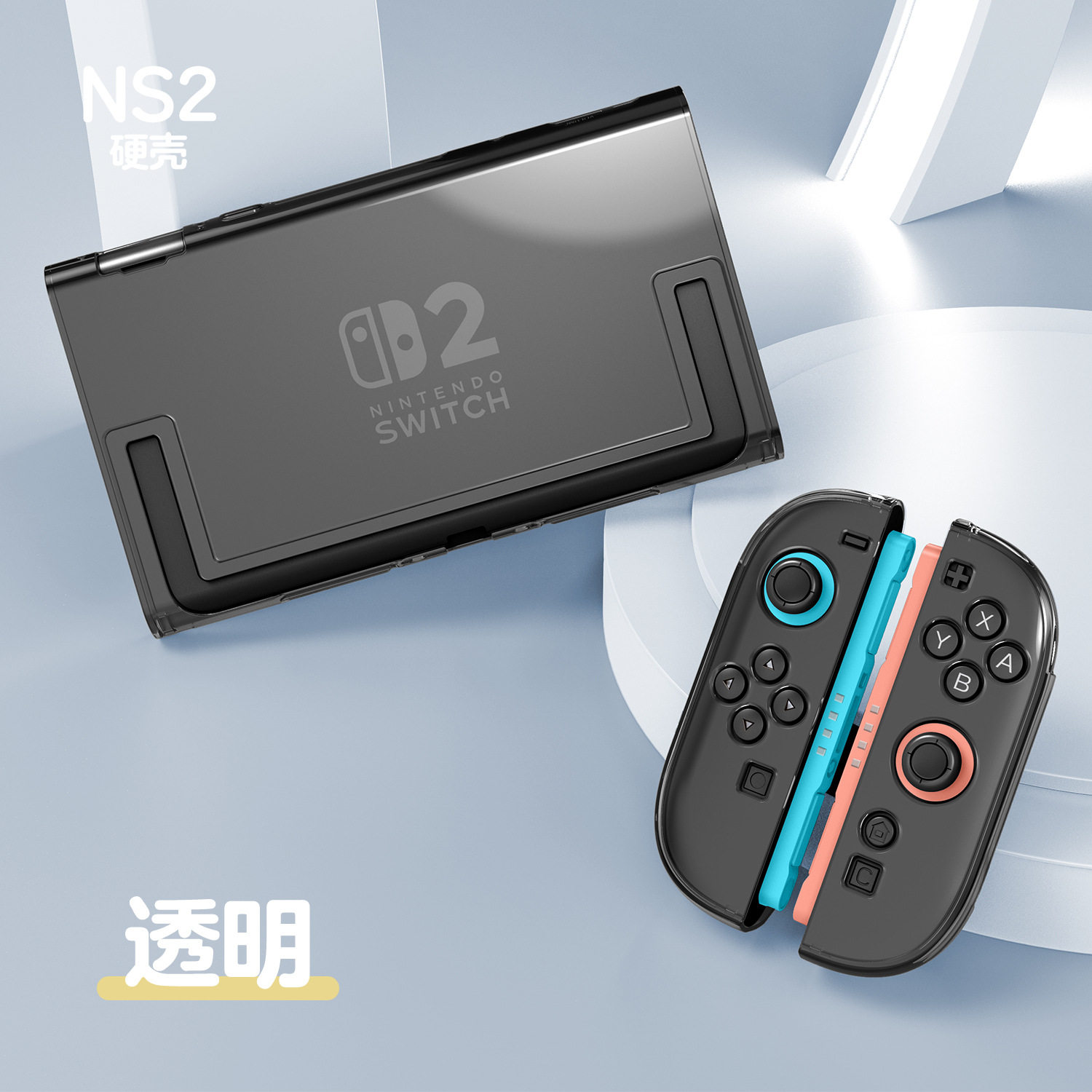 任天堂switch2代游戏机保护硬壳可任天堂2开支架纯色分体可插底座