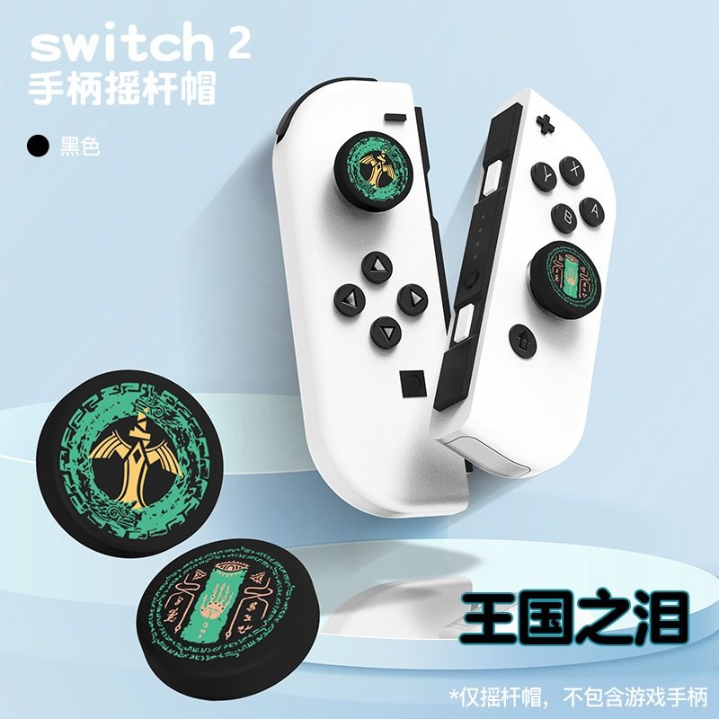 任天堂二代手柄摇杆帽ns2按键帽王国之泪塞尔达硅胶jiycon按键帽
