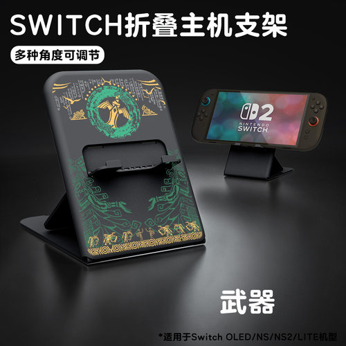 Switch2/OLED/Lite可调支架
