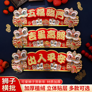 2026马年新款醒狮对联横竖批创意挂饰卡通立体新年门贴植绒小对联