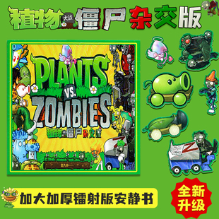 植物大戰僵尸雜交版 女孩手工diy磁力貼磁鐵角色扮演換裝 男孩貼紙反復貼豪華版 兒童玩具 磁吸安靜書磁力貼新款