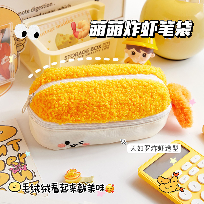 可爱萌萌炸虾毛绒高颜值笔袋