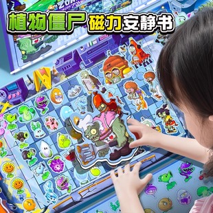 植物大戰(zhàn)僵尸安靜書新款 貼畫雜交版 新款 男孩磁貼玩具益智大號手工diy益智玩具 女孩子磁吸男孩磁力貼兒童換裝