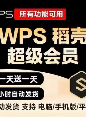 wps超级会员一月一天一小时一个月七天 wps会员wpsai超级会员稻壳
