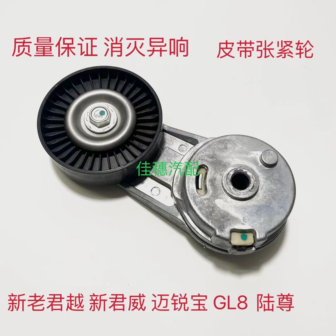 君越陆尊发电机空调皮带涨紧轮