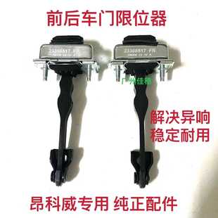 适用别克昂科威车门限位器车门定位器前门后门车门限位器铰链原装