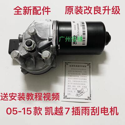 新老款凯越HRV雨刮连杆总成