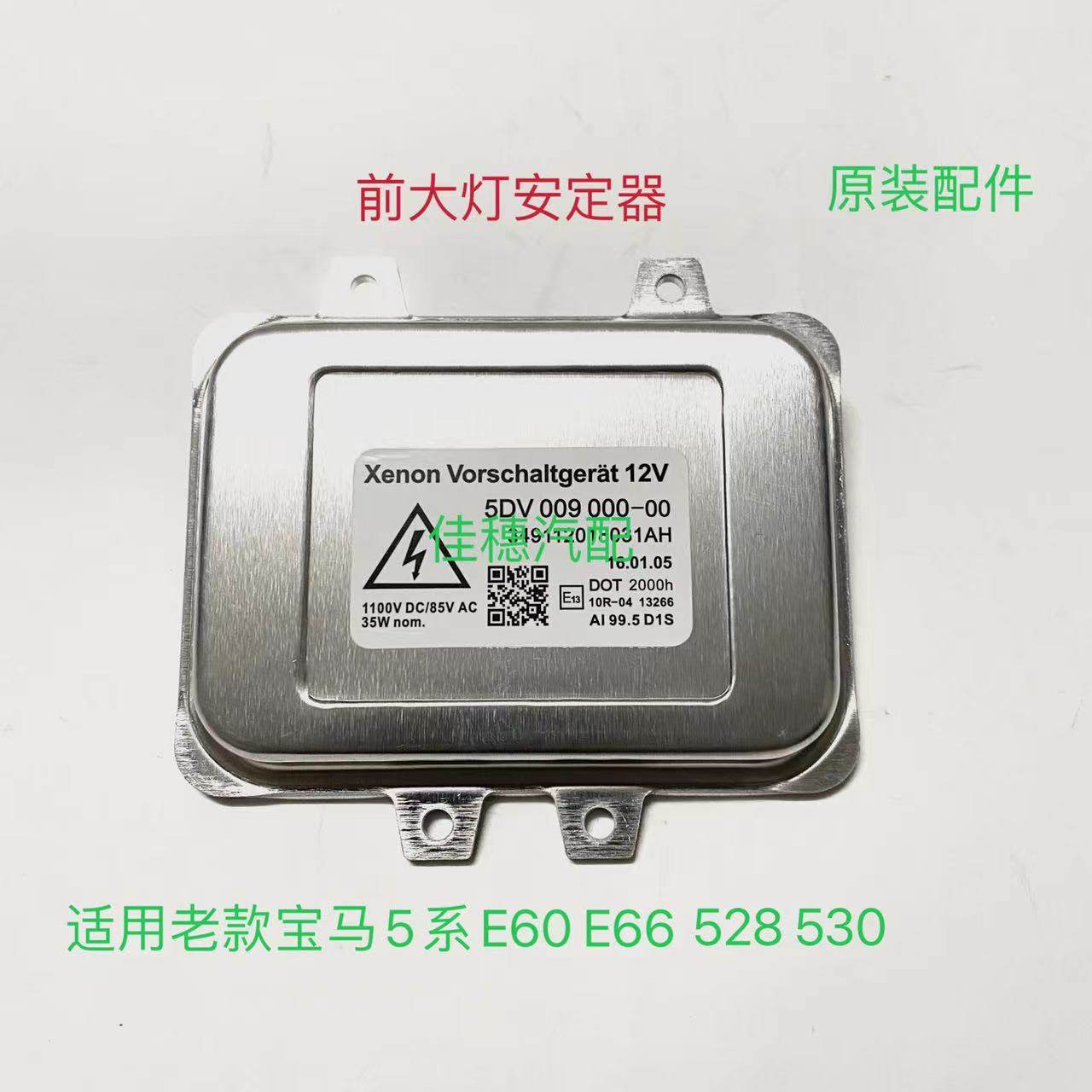 E60大灯安定器高压包疝气包模块