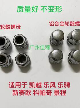 赛欧景程科帕奇轮胎螺母铝合金
