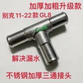 适用别克GL825s陆尊商务2.4 2.0T胖头鱼暖风水管三通管接头不锈钢