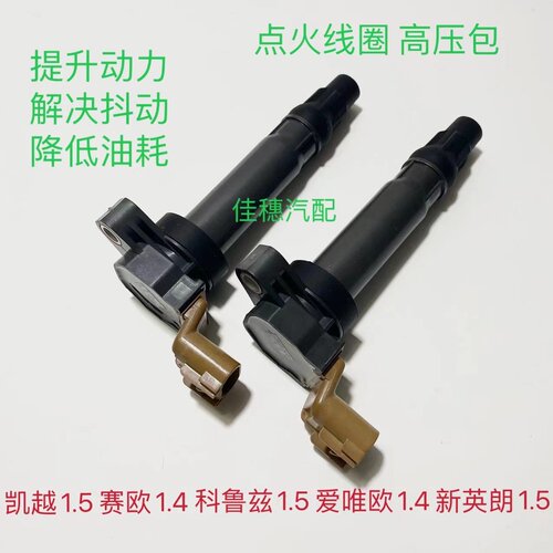 赛欧1.4英朗1.5点火线圈高压包