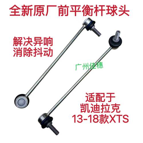 XTS前平衡杆球头前稳定连接杆