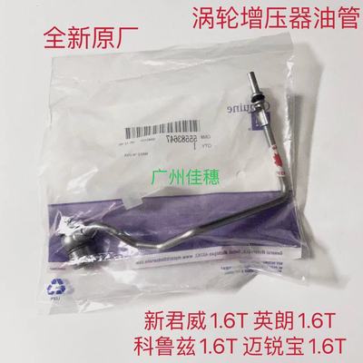 英朗涡轮增压器油管冷却液供油管