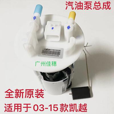 凯越HRV旅行车供油燃油泵总成