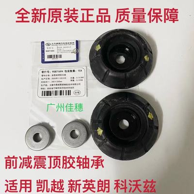 凯越新英朗前减震器顶胶前减上座