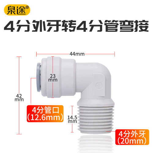L型4分外牙转4分管弯接4分PE管净水机商务水机快接净水器配件