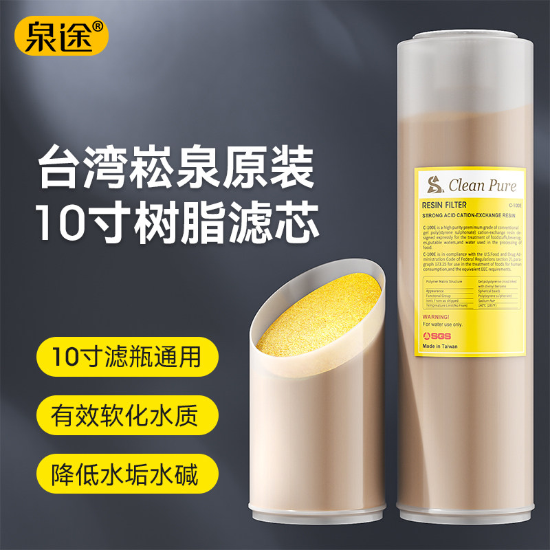 台湾崧泉滤芯 10寸普特树脂滤芯 软化水质 纯水机净水器通用